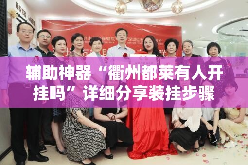 辅助神器“衢州都莱有人开挂吗”详细分享装挂步骤