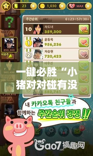 一键必胜“小猪对对碰有没有挂”开挂辅助脚本+详细开挂安装教程