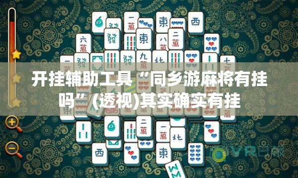 开挂辅助工具“同乡游麻将有挂吗”(透视)其实确实有挂