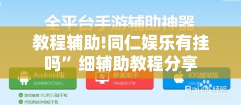 教程辅助!同仁娱乐有挂吗”细辅助教程分享