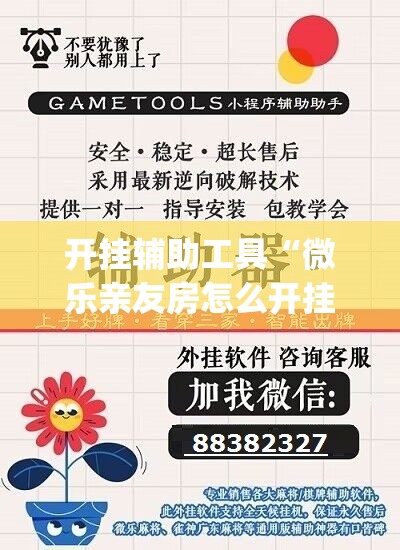 开挂辅助工具“微乐亲友房怎么开挂免费使用”(透视挂)辅助下载教程