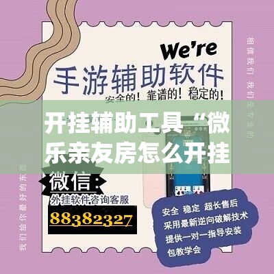 开挂辅助工具“微乐亲友房怎么开挂免费使用”(透视挂)辅助下载教程