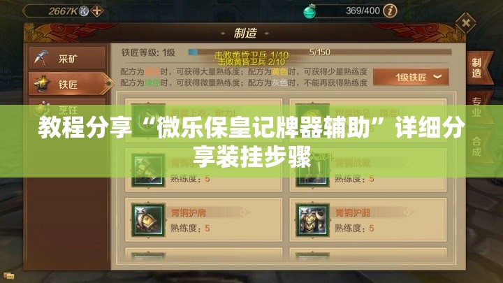 教程分享“微乐保皇记牌器辅助”详细分享装挂步骤