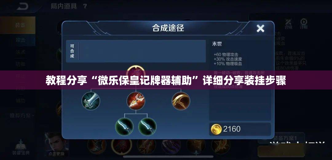 教程分享“微乐保皇记牌器辅助”详细分享装挂步骤