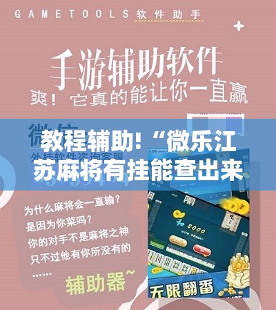 教程辅助!“微乐江苏麻将有挂能查出来吗”科技辅助神器手机版