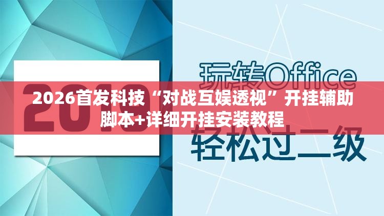 2026首发科技“对战互娱透视”开挂辅助脚本+详细开挂安装教程