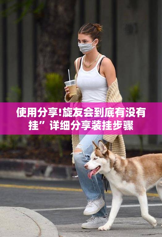 使用分享!旋友会到底有没有挂	”详细分享装挂步骤