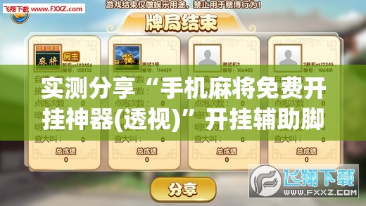 实测分享“手机麻将免费开挂神器(透视)”开挂辅助脚本+详细开挂安装教程