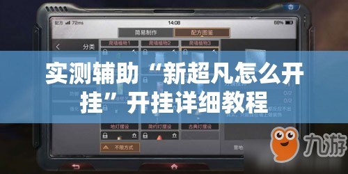 实测辅助“新超凡怎么开挂	”开挂详细教程