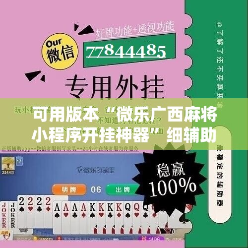 可用版本“微乐广西麻将小程序开挂神器	”细辅助教程分享