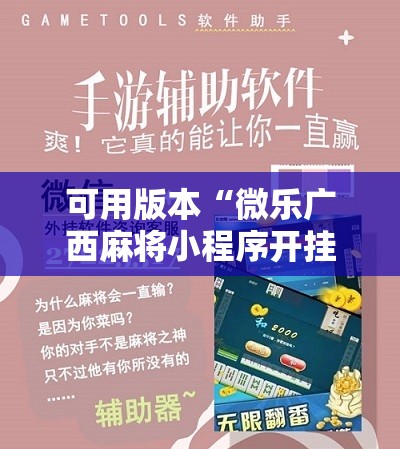 可用版本“微乐广西麻将小程序开挂神器”细辅助教程分享