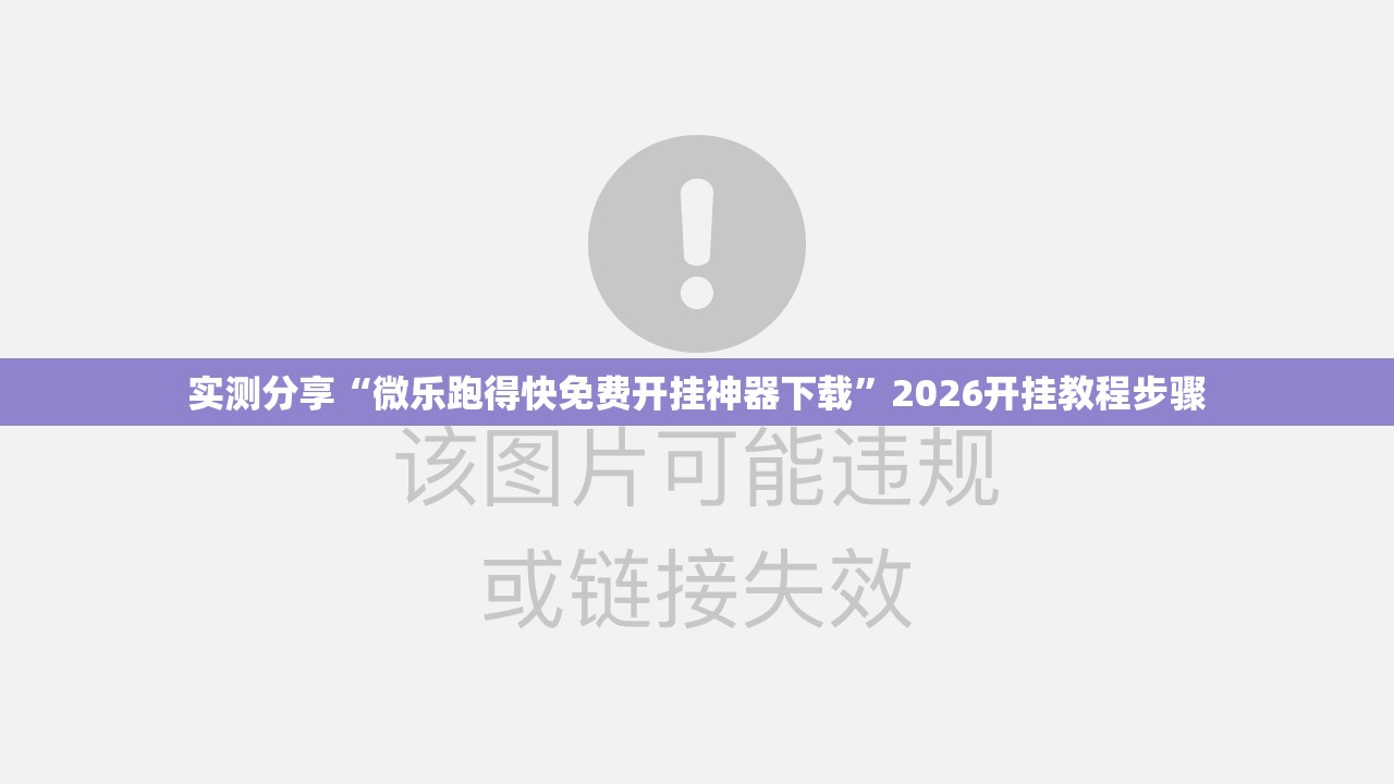 实测分享“微乐跑得快免费开挂神器下载”2026开挂教程步骤