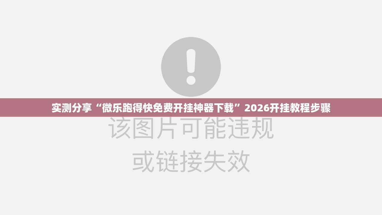 实测分享“微乐跑得快免费开挂神器下载”2026开挂教程步骤