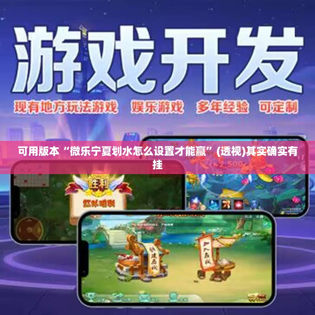 可用版本“微乐宁夏划水怎么设置才能赢	”(透视)其实确实有挂
