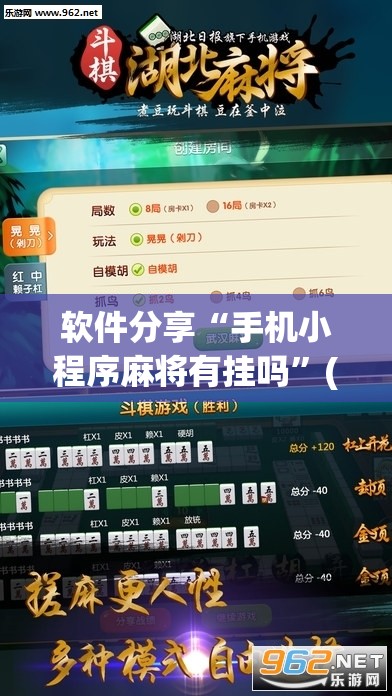 软件分享“手机小程序麻将有挂吗	”(免费)开挂辅助教学(最新辅助开挂教程)
