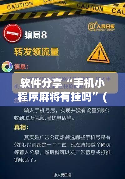 软件分享“手机小程序麻将有挂吗”(免费)开挂辅助教学(最新辅助开挂教程)