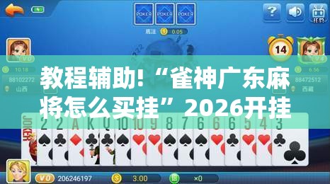 教程辅助!“雀神广东麻将怎么买挂”2026开挂教程步骤