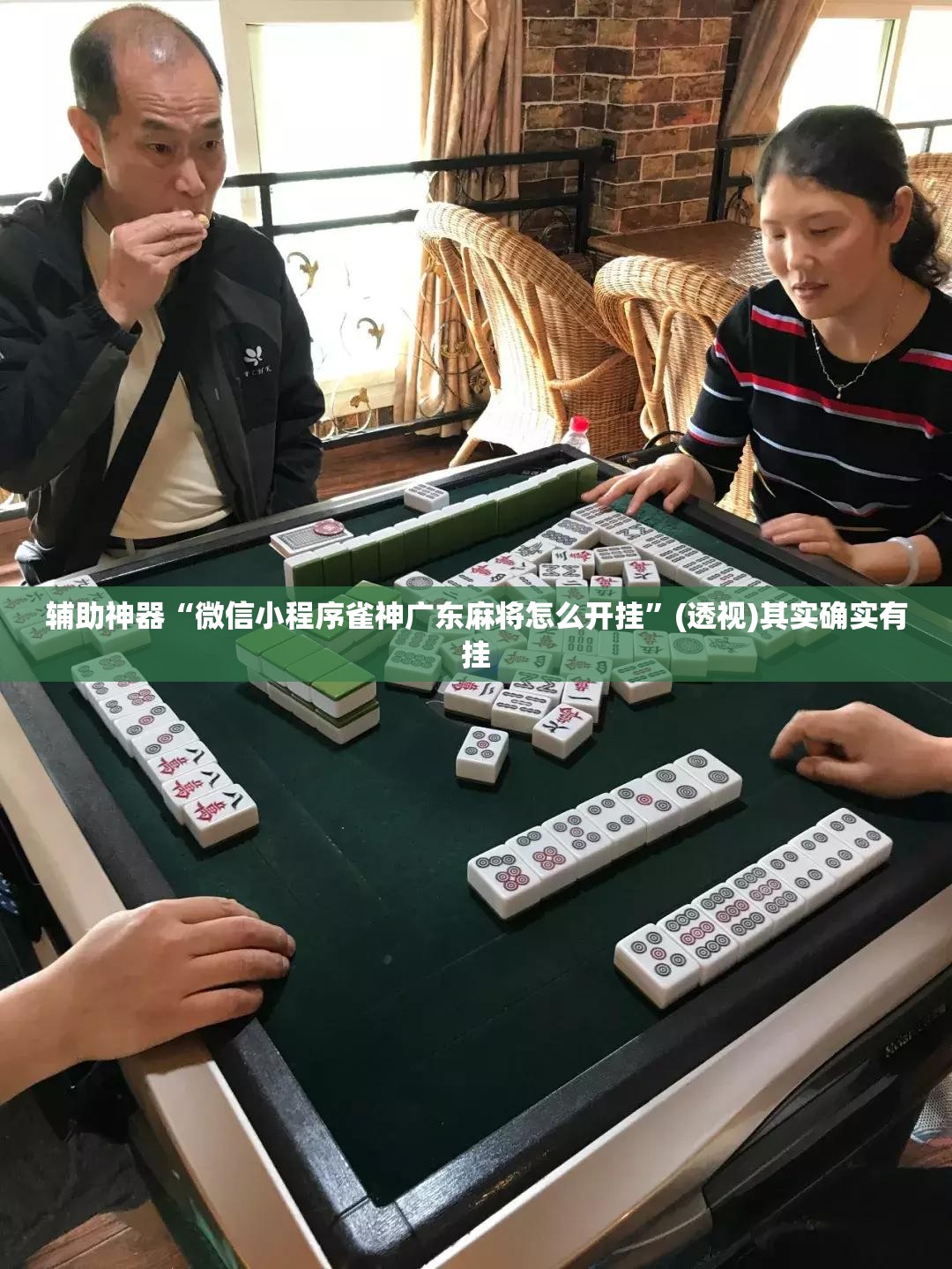 辅助神器“微信小程序雀神广东麻将怎么开挂”(透视)其实确实有挂