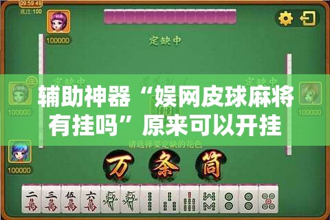 辅助神器“娱网皮球麻将有挂吗”原来可以开挂