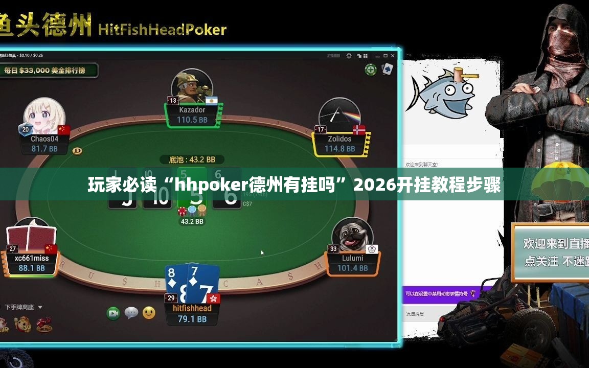 玩家必读“hhpoker德州有挂吗	”2026开挂教程步骤
