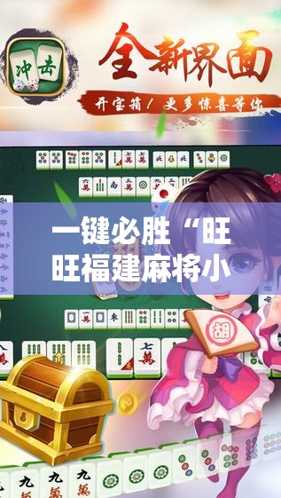 一键必胜“旺旺福建麻将小程序有挂吗”原来可以开挂