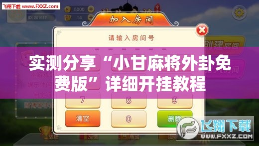 实测分享“小甘麻将外卦免费版”详细开挂教程