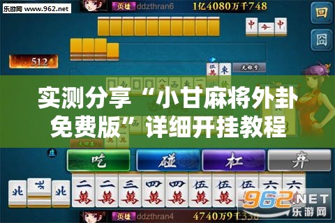 实测分享“小甘麻将外卦免费版”详细开挂教程