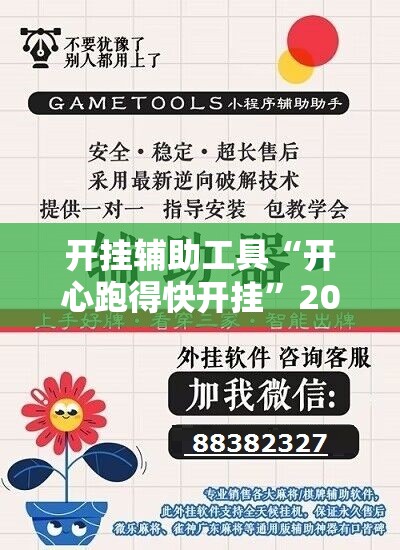开挂辅助工具“开心跑得快开挂	”2026开挂教程步骤