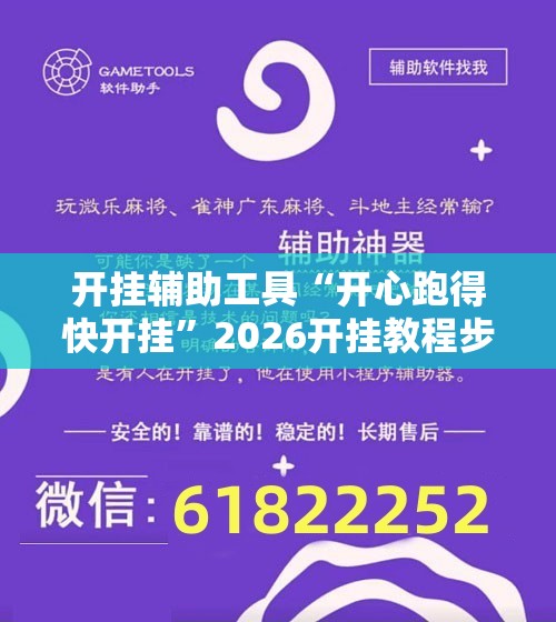 开挂辅助工具“开心跑得快开挂”2026开挂教程步骤