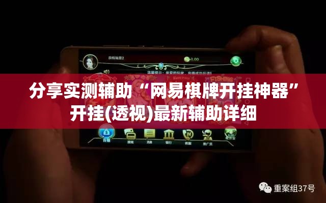 分享实测辅助“网易棋牌开挂神器”开挂(透视)最新辅助详细