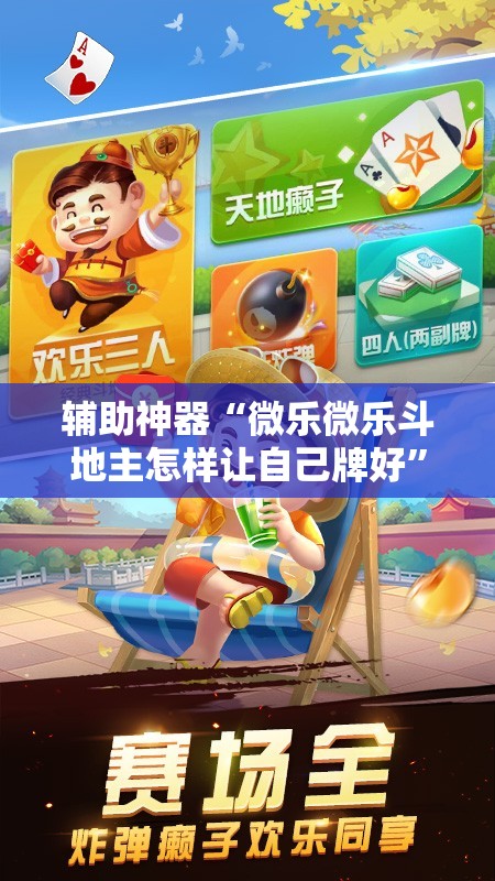 辅助神器“微乐微乐斗地主怎样让自己牌好”详细分享装挂步骤