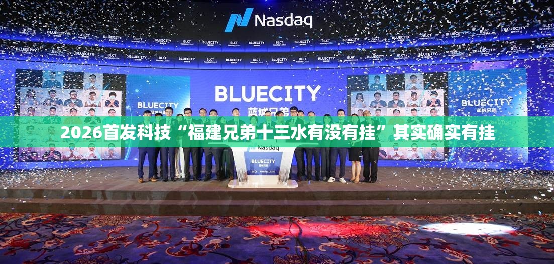 2026首发科技“福建兄弟十三水有没有挂”其实确实有挂