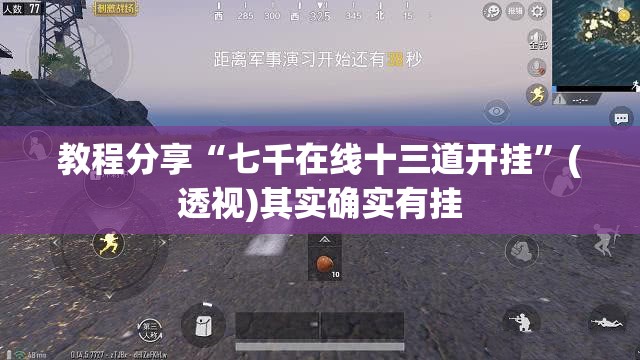 教程分享“七千在线十三道开挂”(透视)其实确实有挂