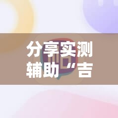 分享实测辅助“吉利比鸡作弊软件	”详细分享装挂步骤