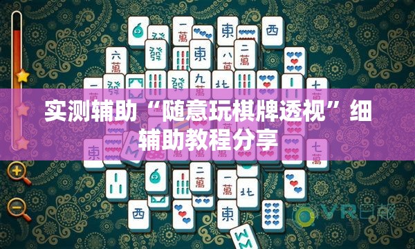 实测辅助“随意玩棋牌透视	”细辅助教程分享