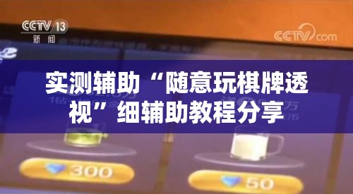 实测辅助“随意玩棋牌透视	”细辅助教程分享
