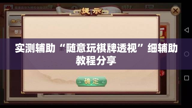 实测辅助“随意玩棋牌透视”细辅助教程分享