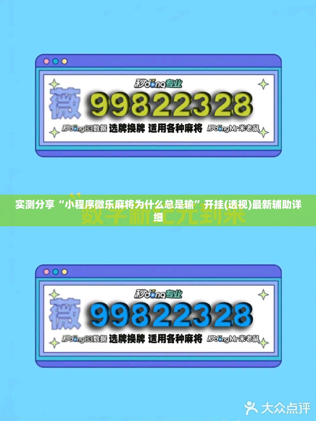 实测分享“小程序微乐麻将为什么总是输	”开挂(透视)最新辅助详细