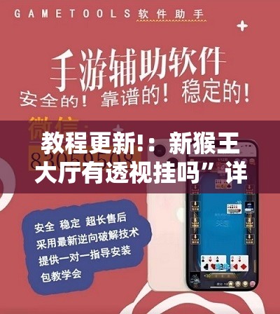 教程更新!：新猴王大厅有透视挂吗”详细外挂透视辅助软件教程