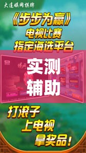 实测辅助“全民内蒙古麻将外卦神器下载安装”详细外挂透视辅助软件教程