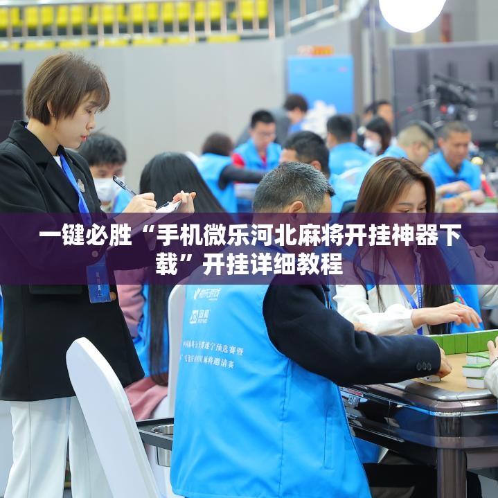 一键必胜“手机微乐河北麻将开挂神器下载”开挂详细教程