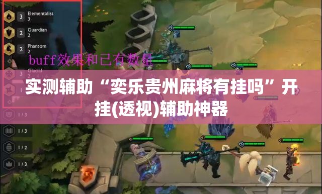 实测辅助“奕乐贵州麻将有挂吗”开挂(透视)辅助神器