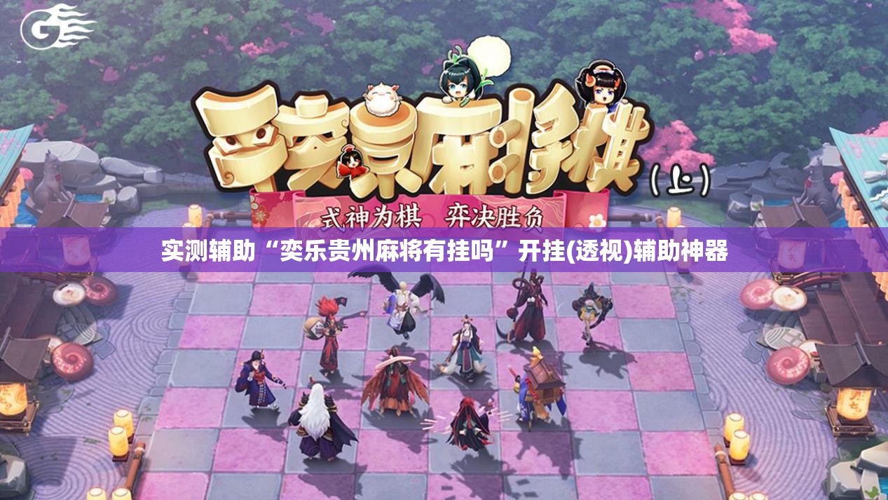 实测辅助“奕乐贵州麻将有挂吗	”开挂(透视)辅助神器