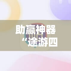 助赢神器“途游四川麻将挂”原来可以开挂