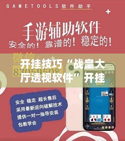 开挂技巧“战皇大厅透视软件”开挂(透视)辅助教程
