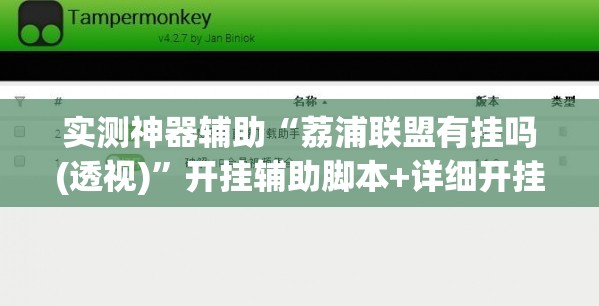 实测神器辅助“荔浦联盟有挂吗(透视)”开挂辅助脚本+详细开挂安装教程