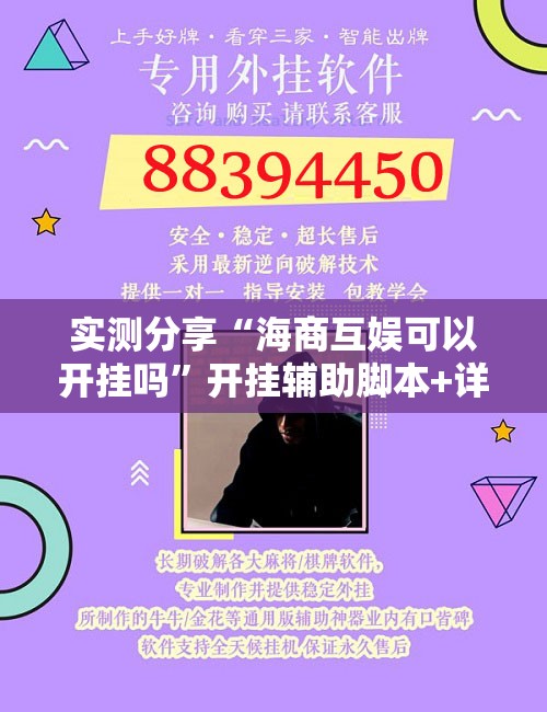 实测分享“海商互娱可以开挂吗”开挂辅助脚本+详细开挂安装教程