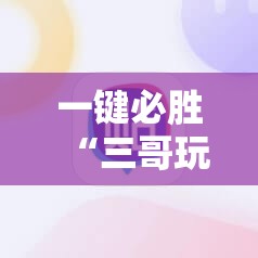 一键必胜“三哥玩摆头注开胜率	”开挂详细教程