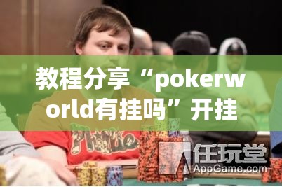 教程分享“pokerworld有挂吗”开挂(透视)辅助神器